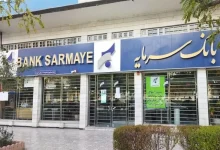 وام ۳۰۰ میلیون تومانی ویژه بازنشستگان فرهنگیان بانک سرمایه
