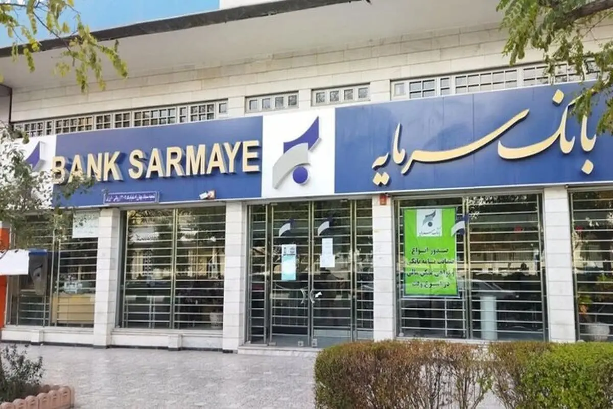 وام ۳۰۰ میلیون تومانی ویژه بازنشستگان فرهنگیان بانک سرمایه