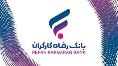 دریافت وام قرض‌الحسنه ۳۰۰ میلیونی افق بانک رفاه کارگران